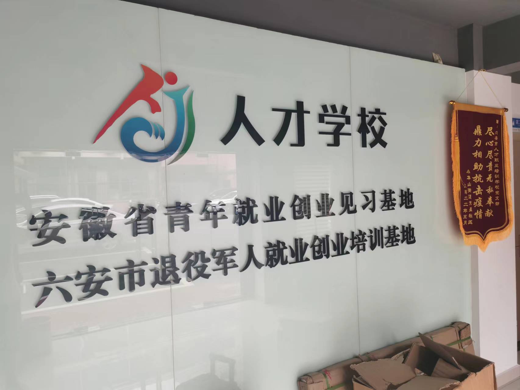 六安市人才职业培训学校环境